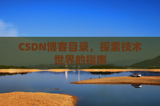 CSDN博客目录，探索技术世界的指南